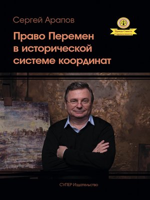 cover image of Право Перемен в исторической системе координат